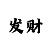 100本金7码雪球计划表